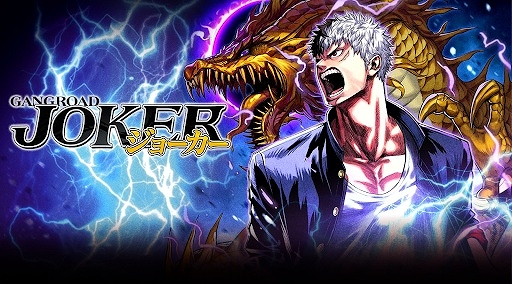 画像ギャラリー No.001のサムネイル画像 / 「ジョーカー〜ギャングロード〜」6月24日よりマイネットゲームスが配信元に