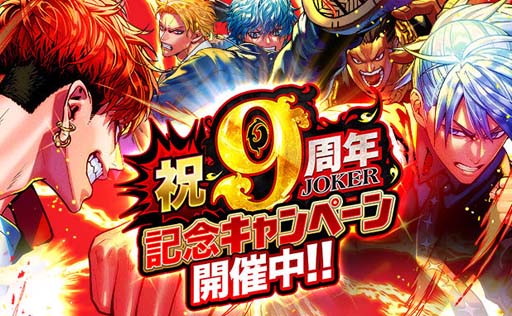 画像ギャラリー No.001のサムネイル画像 / 「ジョーカー〜ギャングロード〜」9周年記念キャンペーン開催中。アバター半額セールなど盛りだくさん