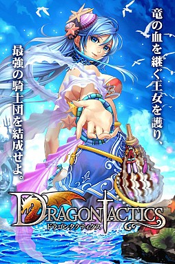 画像ギャラリー No.002のサムネイル画像 / コロプラ，「ドラゴンタクティクス」の配信を開始。端末の位置登録機能に対応