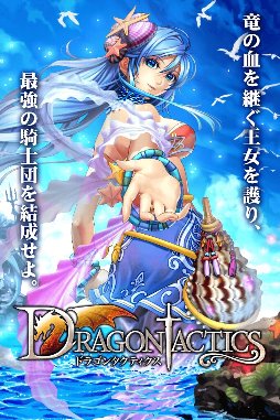 ドラゴンタクティクス（コロプラ版）