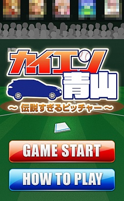 画像ギャラリー No.001のサムネイル画像 / 打たれてから本領発揮? iOS向けピッチングゲーム「カイエン青山 〜伝説過ぎるピッチャー〜」を紹介する「(ほぼ)日刊スマホゲーム通信」第598回