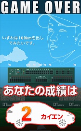画像ギャラリー No.008のサムネイル画像 / 打たれてから本領発揮? iOS向けピッチングゲーム「カイエン青山 〜伝説過ぎるピッチャー〜」を紹介する「(ほぼ)日刊スマホゲーム通信」第598回