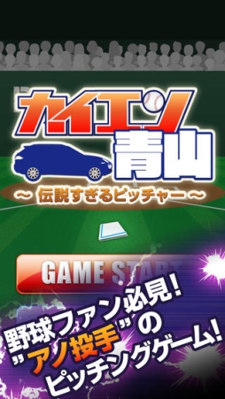 カイエン青山 〜伝説過ぎるピッチャー〜
