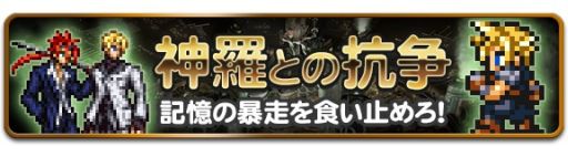 画像ギャラリー No.006のサムネイル画像 / 「FF レコードキーパー」,イベント「神羅との抗争」が開始。新テレビCMも