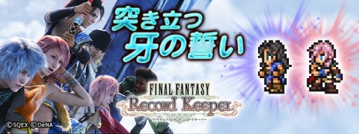 画像ギャラリー No.004のサムネイル画像 / 「FF レコードキーパー」ライトニングに超必殺技を追加。ファングが初登場