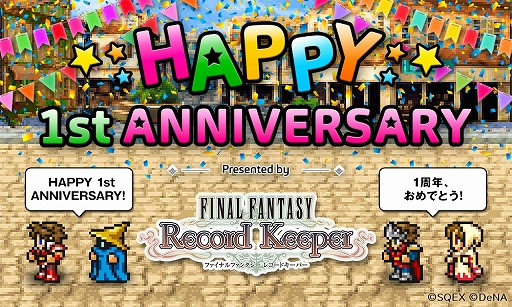 画像ギャラリー No.002のサムネイル画像 / 「FF レコードキーパー」1周年記念サイトがオープン。記念キャンペーンも