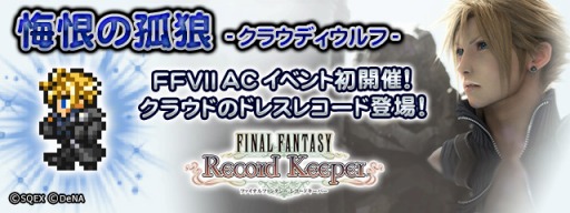 画像ギャラリー No.006のサムネイル画像 / 「FF レコードキーパー」新イベント「FFVII AC」を実施。新TVCMも
