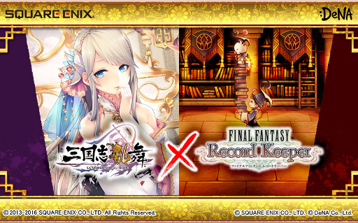 画像ギャラリー No.001のサムネイル画像 / 「FF レコードキーパー」，「三国志乱舞」とのコラボキャンペーンを開始
