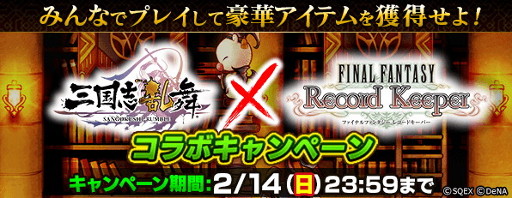 画像ギャラリー No.002のサムネイル画像 / 「FF レコードキーパー」，「三国志乱舞」とのコラボキャンペーンを開始