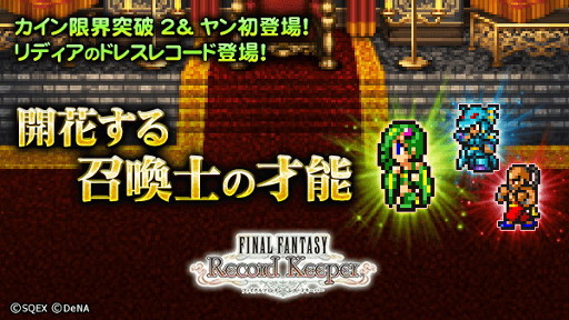 画像ギャラリー No.003のサムネイル画像 / 「FF レコードキーパー」，「三国志乱舞」とのコラボキャンペーンを開始