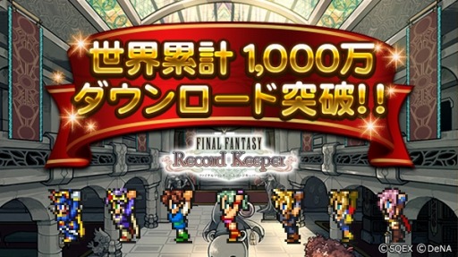 画像ギャラリー No.001のサムネイル画像 / 「FF レコードキーパー」世界累計1000万DLを突破。★5装備とミスリルをプレゼント