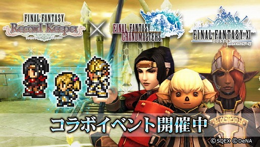 画像ギャラリー No.001のサムネイル画像 / 「FFレコードキーパー」で「FFグランドマスターズ」とのコラボイベントを開催