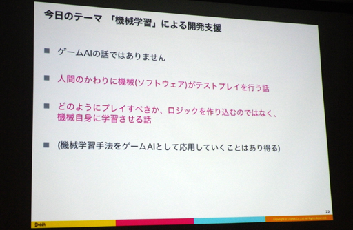 画像ギャラリー No.003のサムネイル画像 / ［CEDEC 2016］果たしてAIはRPGをクリアできるのか？ AIによるテストプレイでゲームのクオリティを高める技術とは