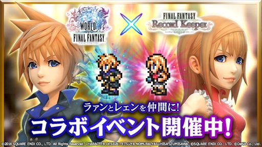 画像ギャラリー No.001のサムネイル画像 / 「FF レコードキーパー」,「ワールド オブ ファイナルファンタジー」とのコラボイベントを開催
