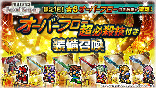 画像ギャラリー No.001のサムネイル画像 / 「FF レコードキーパー」,オーバーフロー超必殺技付き装備召喚を実施