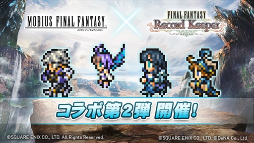 画像ギャラリー No.001のサムネイル画像 / 「FF レコードキーパー」，「MOBIUS FF」との相互コラボキャンペーン第2弾を開催