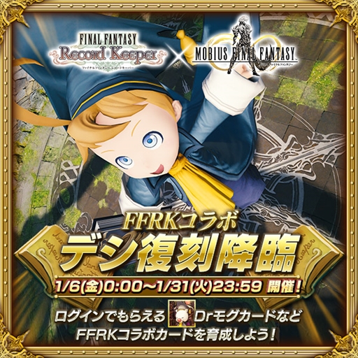 画像ギャラリー No.006のサムネイル画像 / 「FF レコードキーパー」，「MOBIUS FF」との相互コラボキャンペーン第2弾を開催