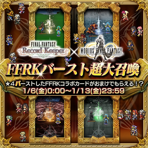 画像ギャラリー No.008のサムネイル画像 / 「FF レコードキーパー」，「MOBIUS FF」との相互コラボキャンペーン第2弾を開催