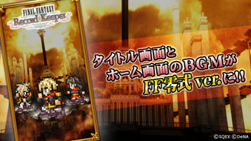 画像ギャラリー No.008のサムネイル画像 / 「ファイナルファンタジー レコードキーパー」で初の「FF零式」イベントが開催