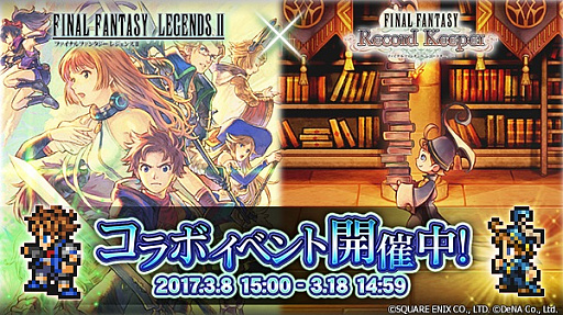 画像ギャラリー No.001のサムネイル画像 / 「FFレコードキーパー」，「FFレジェンズII」のキャラが参戦するコラボイベント開催