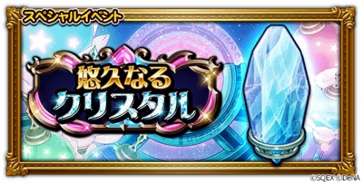 画像ギャラリー No.005のサムネイル画像 / 「FF レコードキーパー」,新TVCM「悠久なるクリスタル」篇の放映を開始