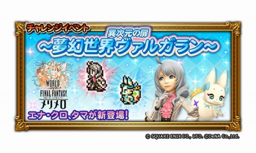 画像ギャラリー No.001のサムネイル画像 / 「FF レコードキーパー」が「WOFF メリメロ」とのコラボキャンペーンを開始