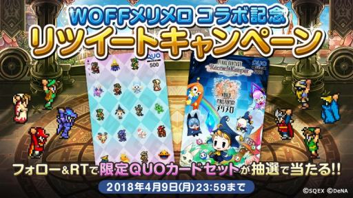 画像ギャラリー No.002のサムネイル画像 / 「FF レコードキーパー」が「WOFF メリメロ」とのコラボキャンペーンを開始