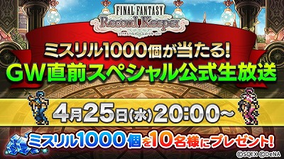 画像ギャラリー No.001のサムネイル画像 / 「FF レコードキーパー」，公式生番組を4月25日に放送