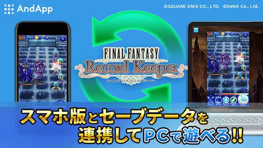 画像ギャラリー No.001のサムネイル画像 / 「ファイナルファンタジー レコードキーパー」のPC版がAndAppでサービス開始。Mobageとの連携でスマホ版とデータ共有が可能