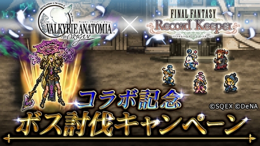 画像ギャラリー No.004のサムネイル画像 / 「FFRK」，ファンタジーRPG「VALKYRIE ANATOMIA」とのコラボイベントがスタート