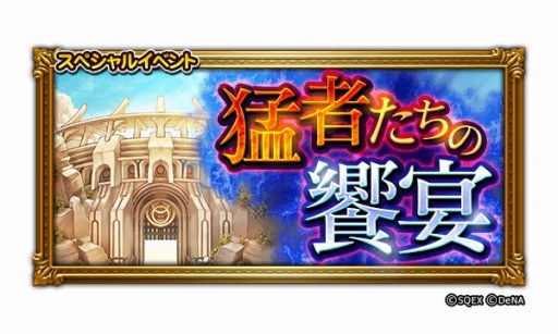 画像ギャラリー No.005のサムネイル画像 / 「FFRK」，無料で33連装備召喚を引けるスペシャルイベント「GLORY FEAST」が開催