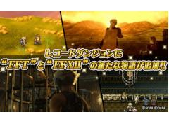 「FFRK」，“レコードダンジョン”に「FFXII」「FFT」の新たな物語を追加