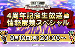 「FF レコードキーパー」4周年記念生番組が9月10日20時より配信