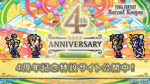 画像ギャラリー No.005のサムネイル画像 / 「FFRK」配信4周年を記念したイベントの最新情報を確認できる特設サイトを公開
