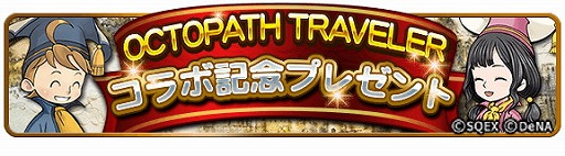画像ギャラリー No.005のサムネイル画像 / 「FFRK」，“OCTOPATH TRAVELER”とのコラボを実施
