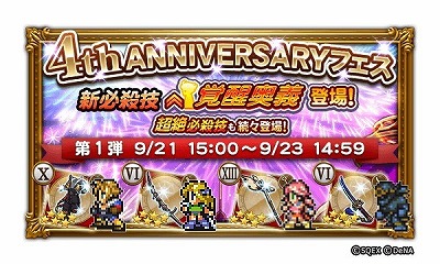 画像ギャラリー No.009のサムネイル画像 / 「FF レコードキーパー」,4周年記念イベントが開催に