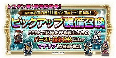 画像ギャラリー No.006のサムネイル画像 / 「FF レコードキーパー」,4周年記念のイベントを開催中