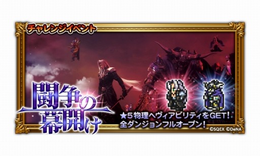 画像ギャラリー No.003のサムネイル画像 / 「FF レコードキーパー」,「ディシディア FF」のイベント「闘争の幕開け」がスタート