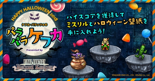 画像ギャラリー No.003のサムネイル画像 / 「FF レコードキーパー」,10月19日18:00よりハロウィンのWebキャンペーンを開催