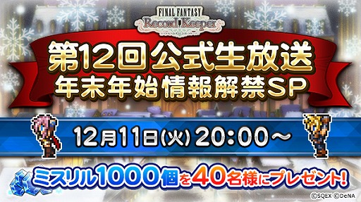 「FFレコードキーパー」の第12回公式生放送が12月11日に配信決定