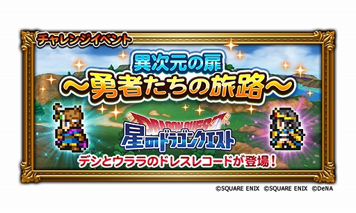 画像ギャラリー No.001のサムネイル画像 / 「FF レコードキーパー」,「星のドラゴンクエスト」とのコラボイベントが本日スタート