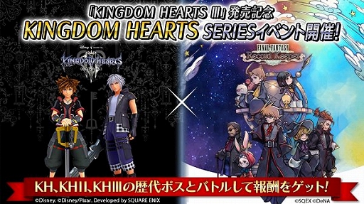 画像ギャラリー No.001のサムネイル画像 / 「FF レコードキーパー」で「キングダム ハーツ」シリーズとのコラボイベントが開催