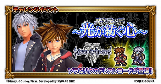 画像ギャラリー No.001のサムネイル画像 / 「FF レコードキーパー」が「キングダム ハーツ」シリーズとのコラボを実施。TVCM放送も開始