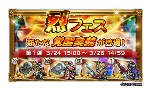 画像ギャラリー No.004のサムネイル画像 / 「FF RK」，装備召喚「烈フェス」を3月24日より順次開催