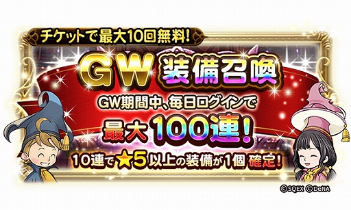 画像ギャラリー No.004のサムネイル画像 / 「FF レコードキーパー」,最大で100連が無料の「GW 装備召喚」が開催。ミスリルなどが獲得できるイベントも