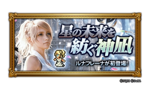 画像ギャラリー No.001のサムネイル画像 / 「FF レコードキーパー」に「FFXV」のキャラクター「ルナフレーナ」が登場。第14回公式生放送は9月10日に配信
