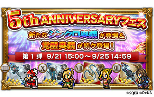 画像ギャラリー No.005のサムネイル画像 / 「FFRK」で，5th ANNIVERSARY CARNIVALが本日スタート