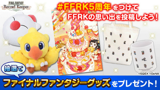 画像ギャラリー No.011のサムネイル画像 / 「FFRK」で，5th ANNIVERSARY CARNIVALが本日スタート