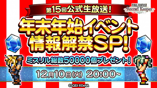 画像ギャラリー No.003のサムネイル画像 / 「ファイナルファンタジー レコードキーパー」年末年始イベントの情報が公開
