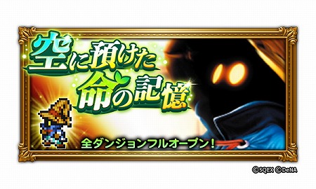 画像ギャラリー No.001のサムネイル画像 / 「FF レコードキーパー」，イベント“空に預けた命の記憶”が開始